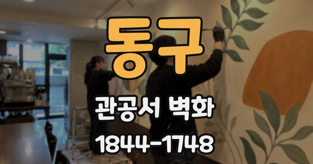 동구 관공서 벽화
