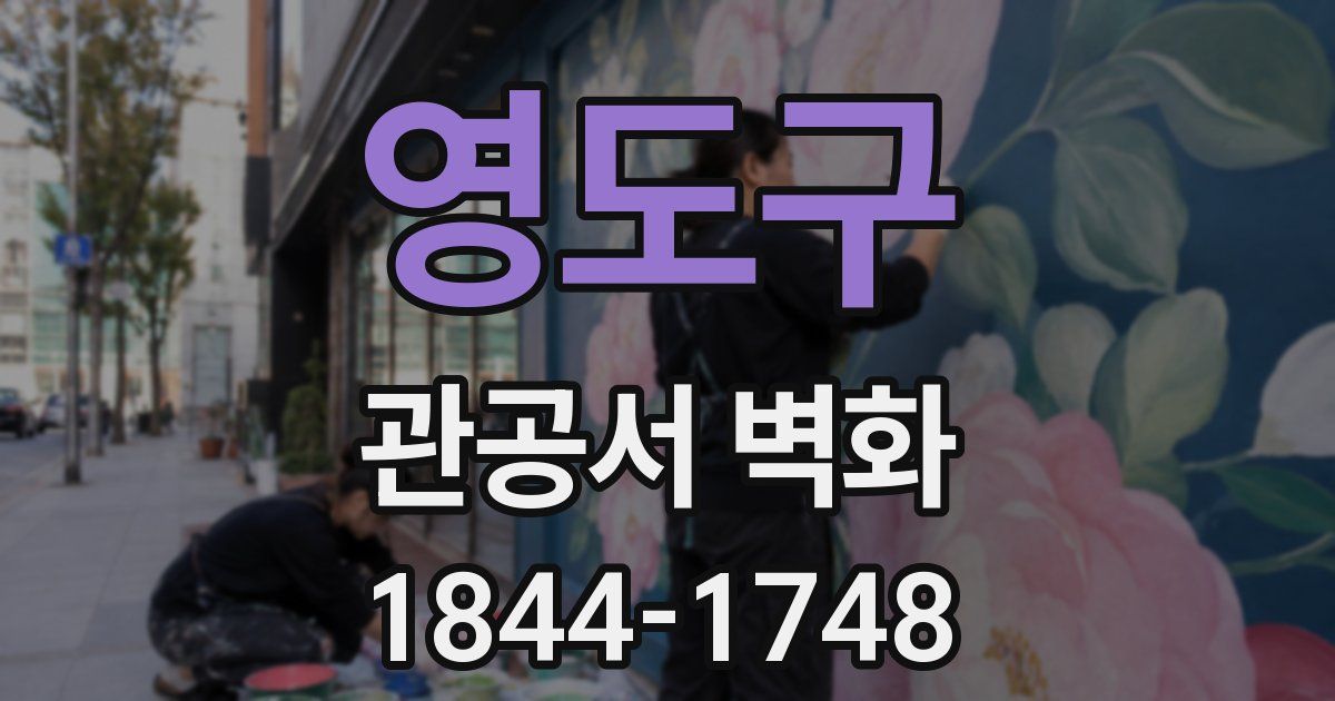 영도구 관공서 벽화