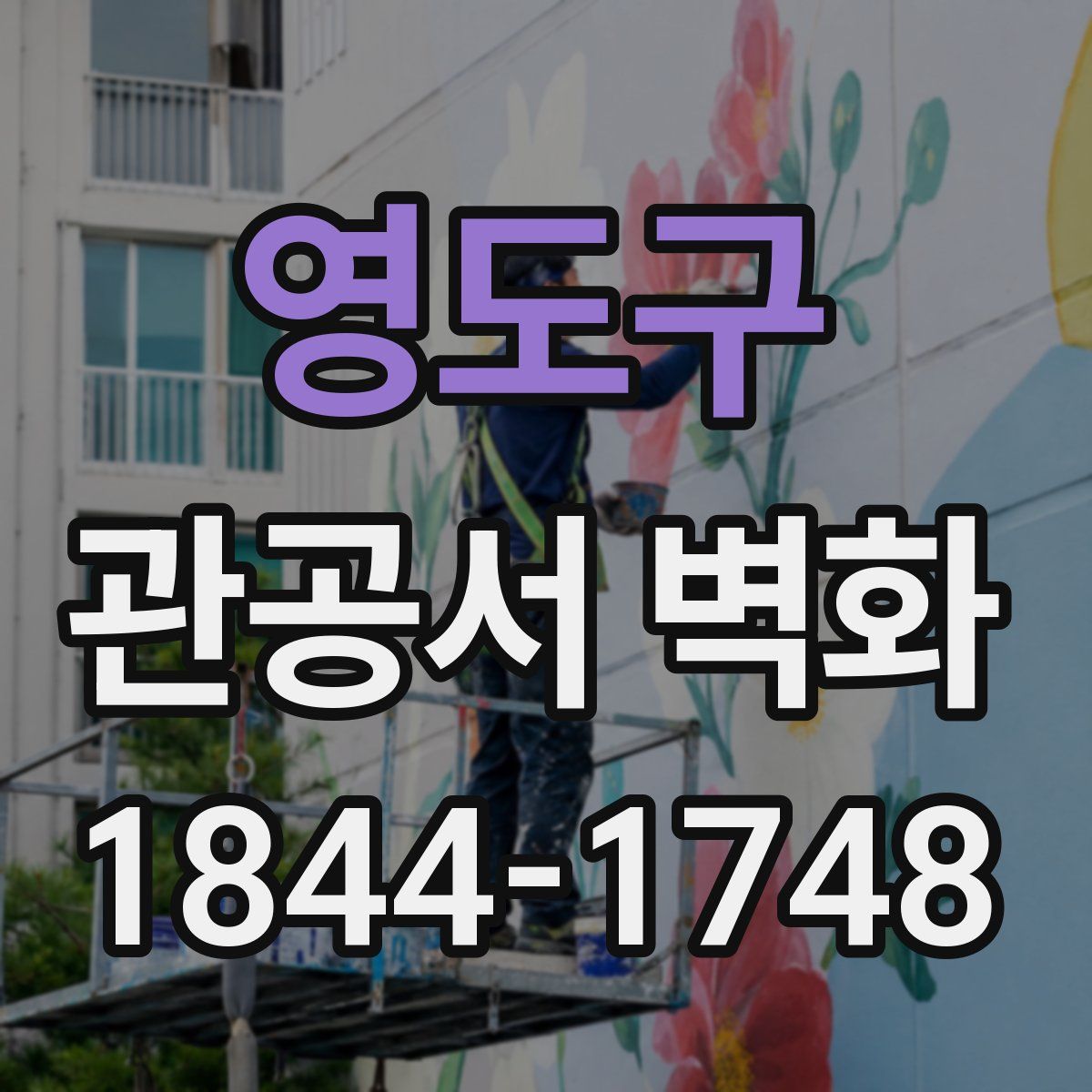 영도구 관공서 벽화