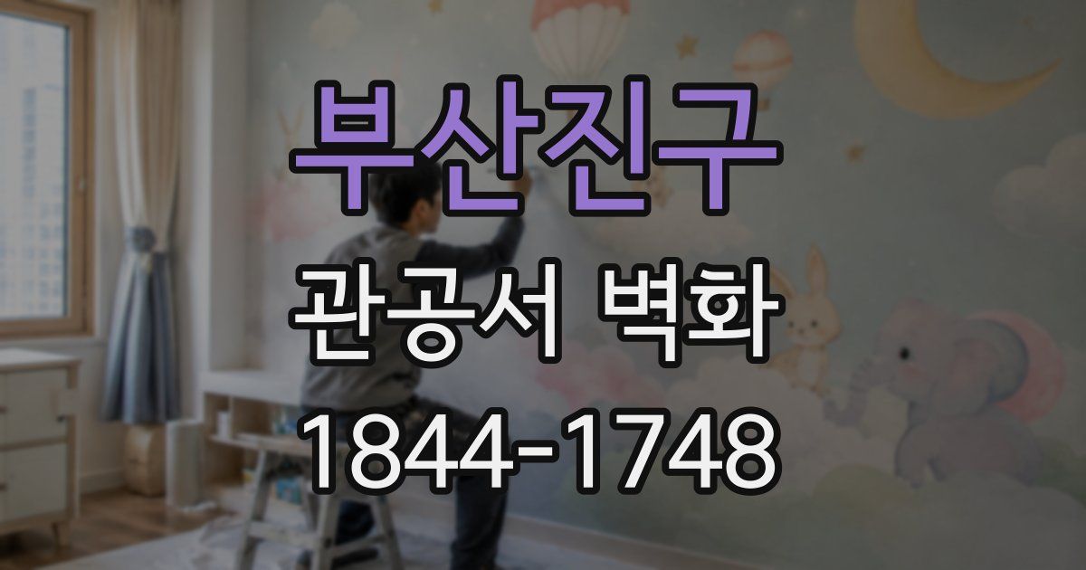부산진구 관공서 벽화