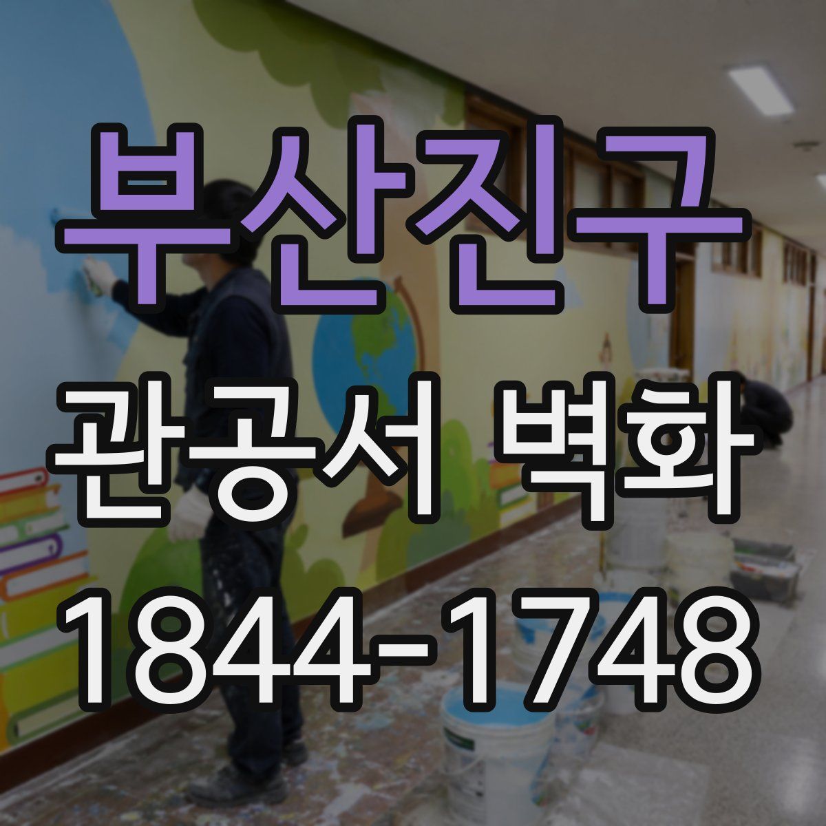 부산진구 관공서 벽화