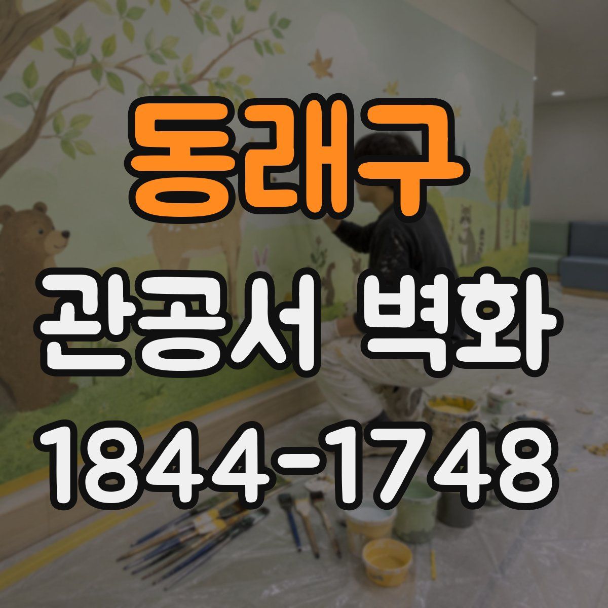 동래구 관공서 벽화