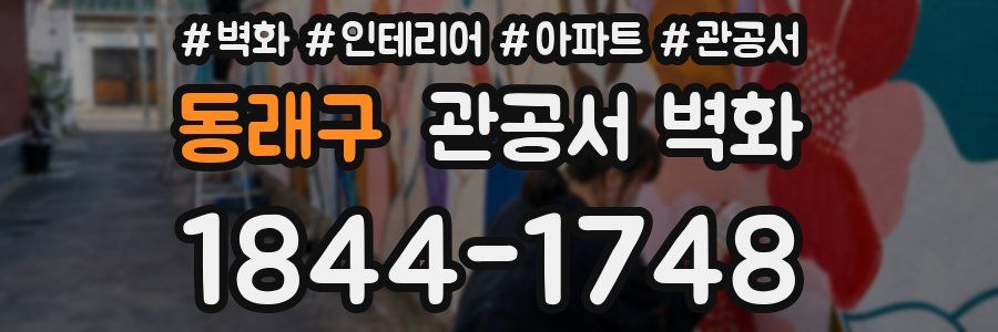동래구 관공서 벽화