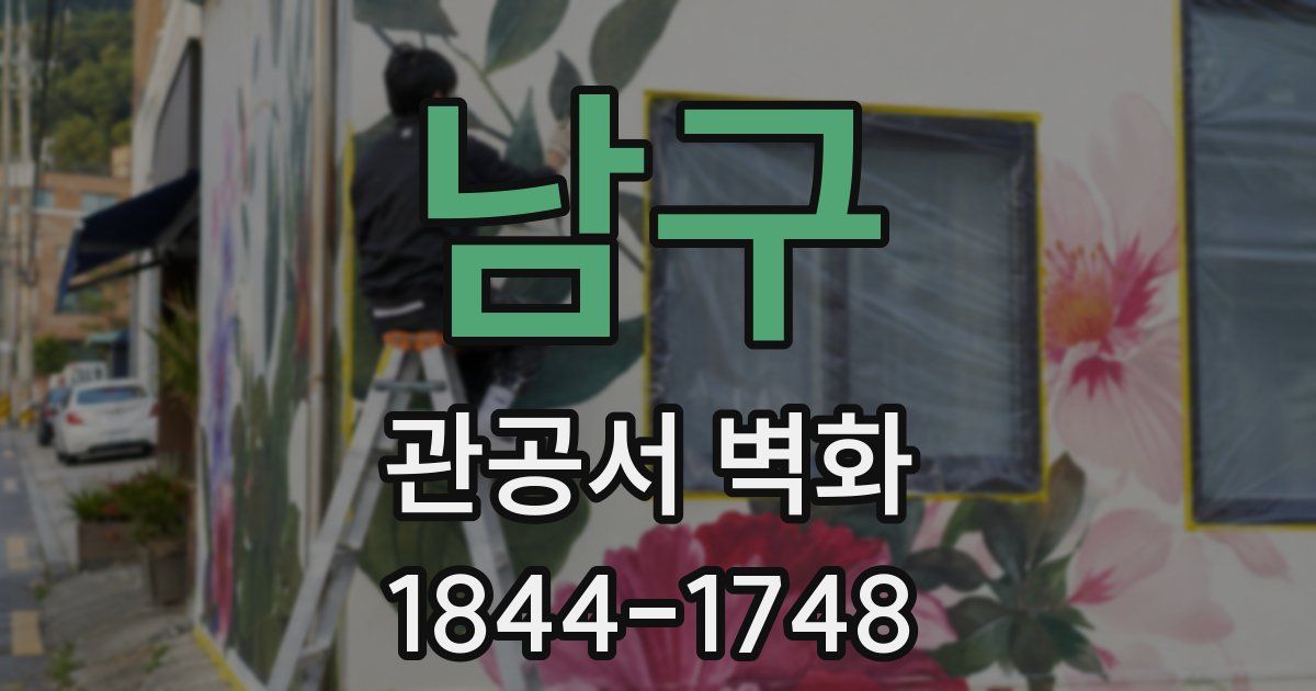 남구 관공서 벽화