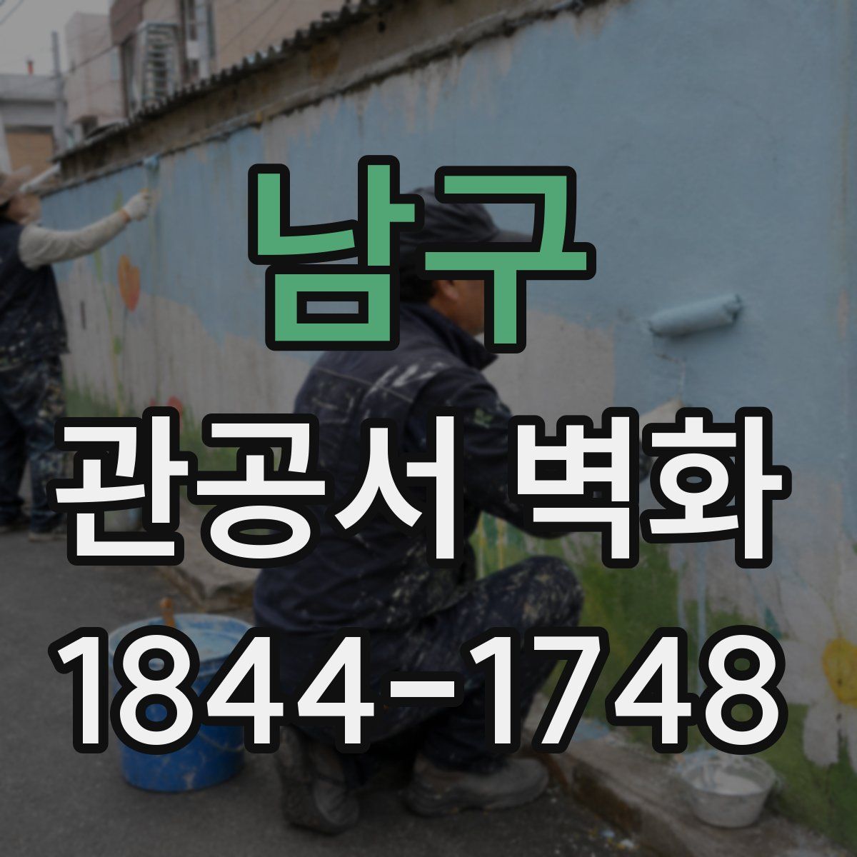 남구 관공서 벽화