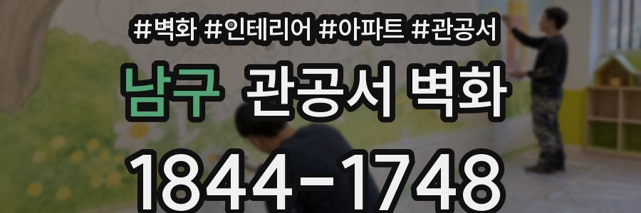 남구 관공서 벽화