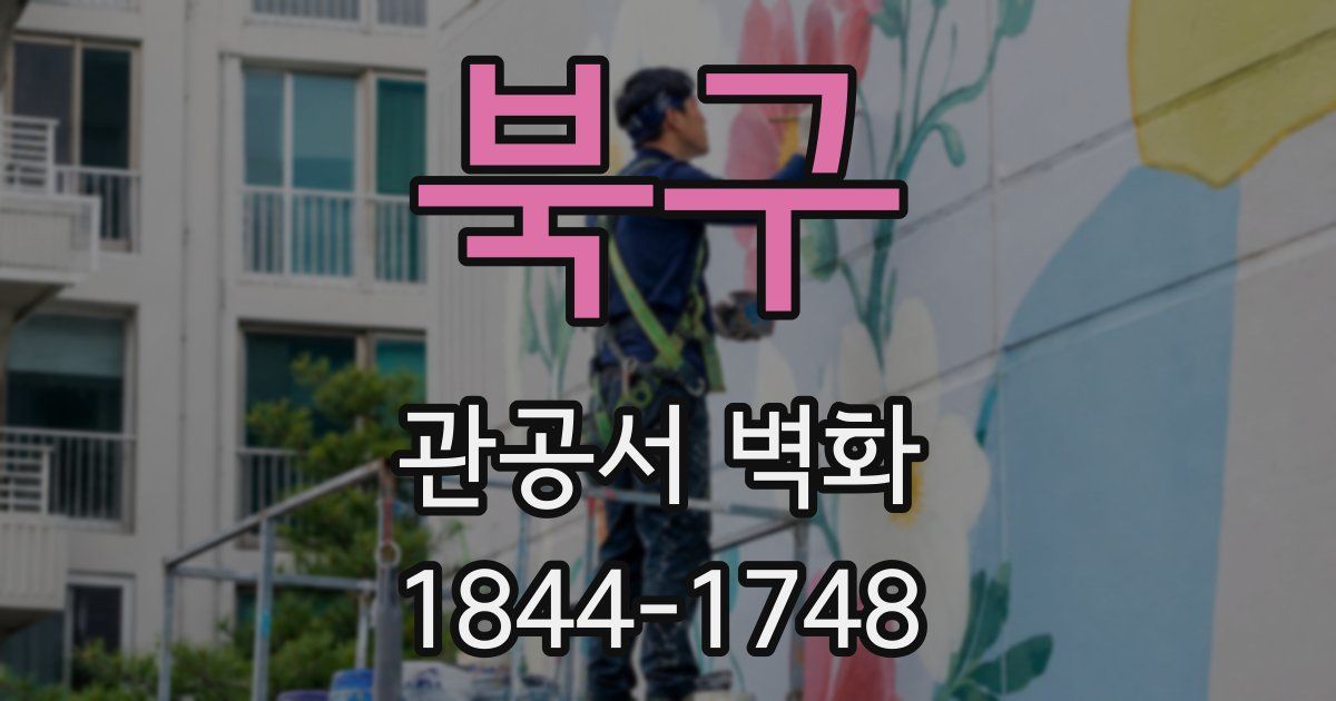 북구 관공서 벽화