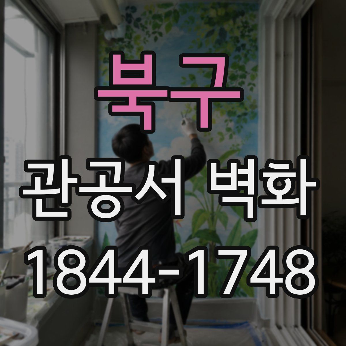 북구 관공서 벽화