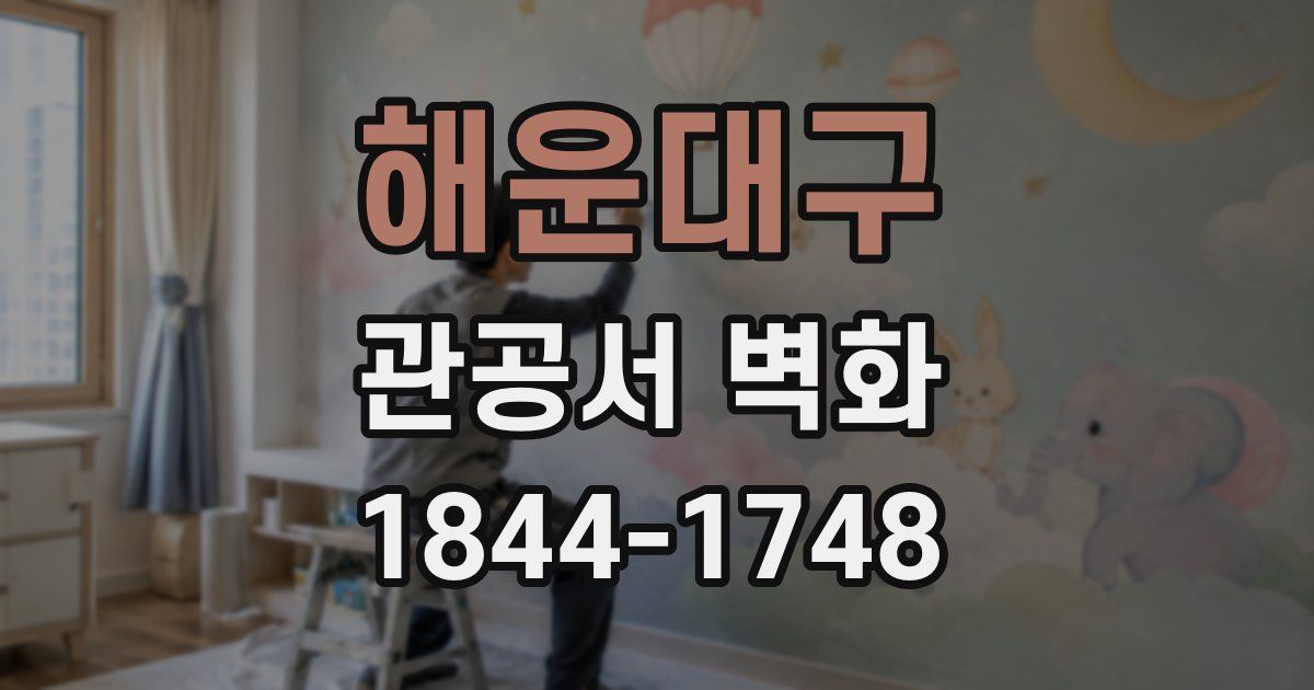 해운대구 관공서 벽화