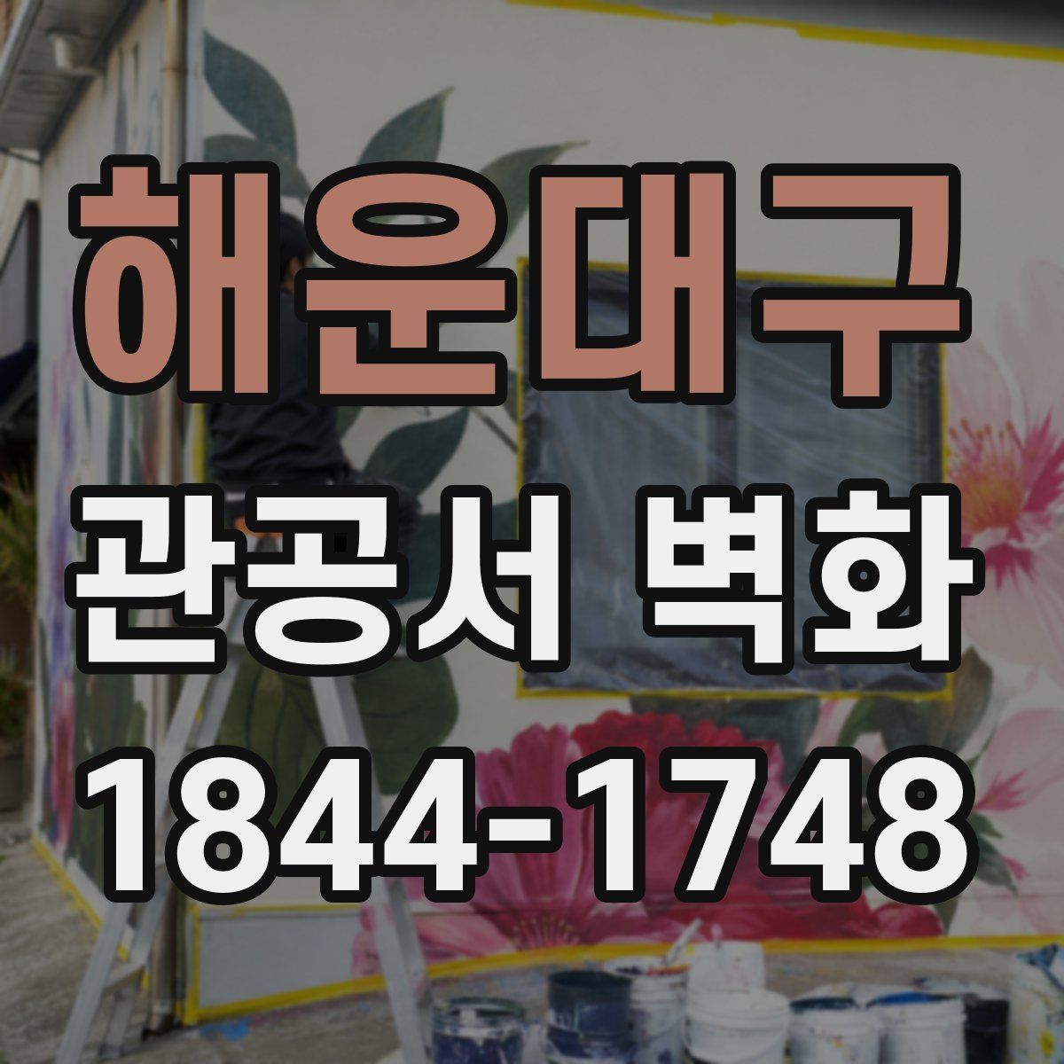 해운대구 관공서 벽화