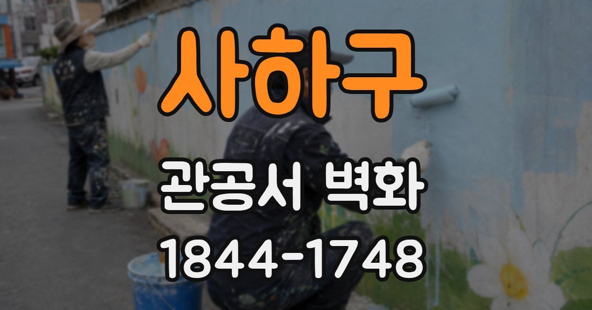 사하구 관공서 벽화
