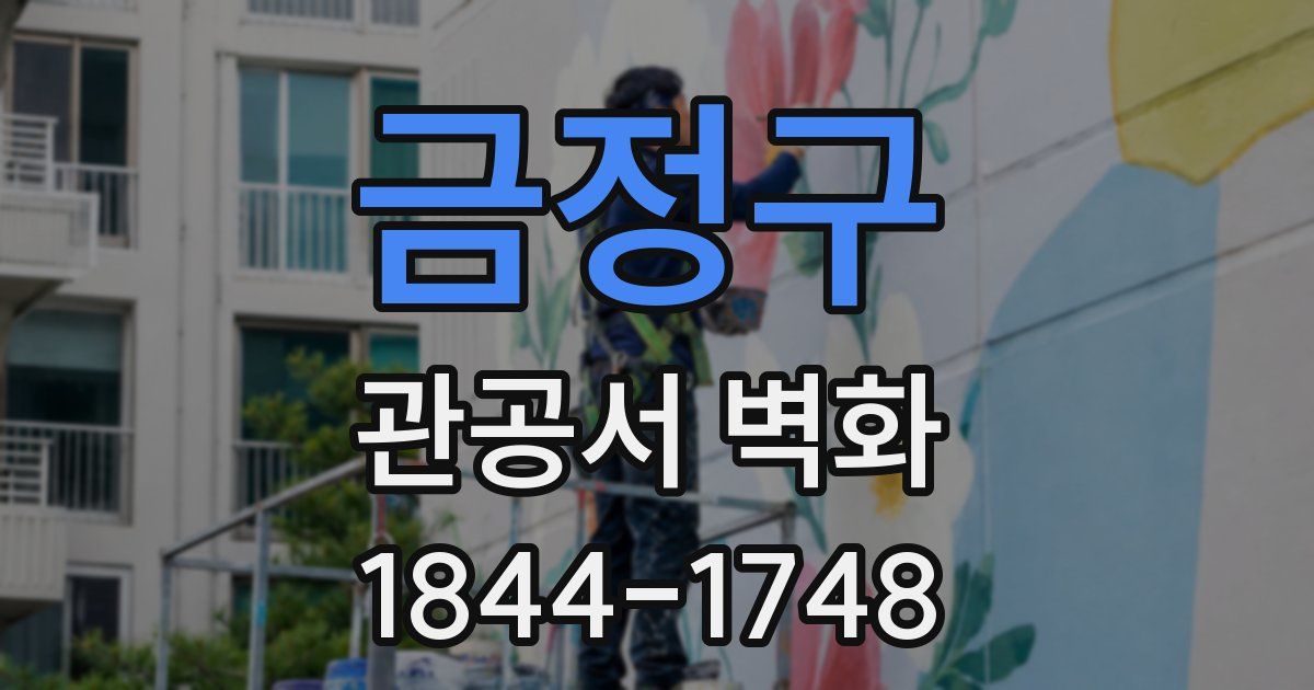 금정구 관공서 벽화