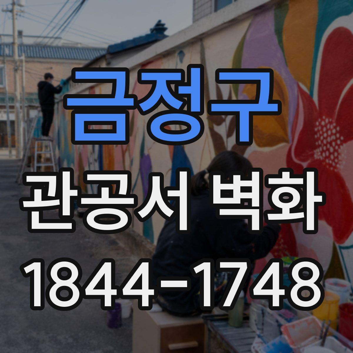 금정구 관공서 벽화