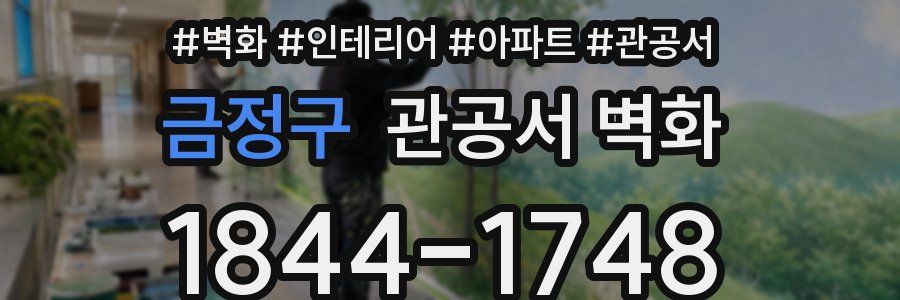 금정구 관공서 벽화