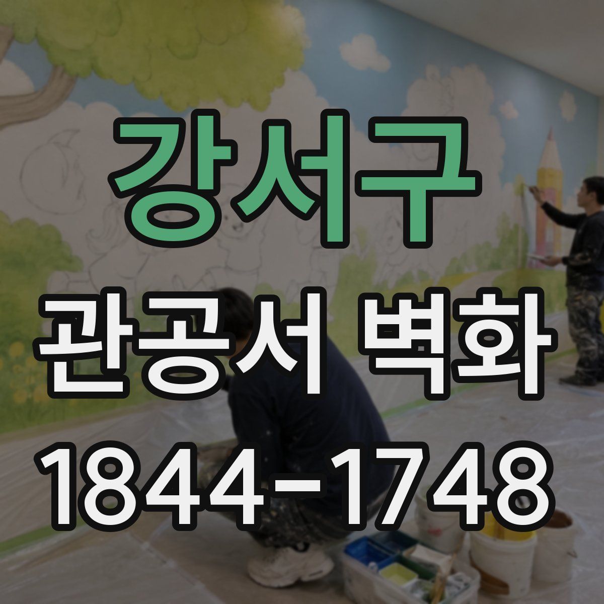 강서구 관공서 벽화