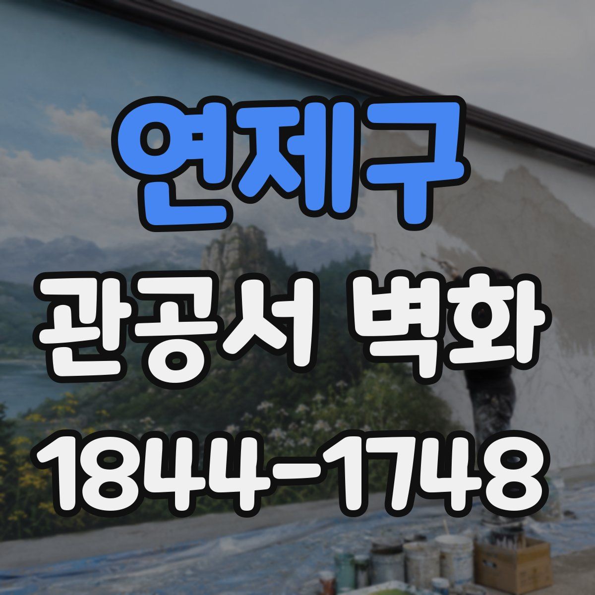 연제구 관공서 벽화