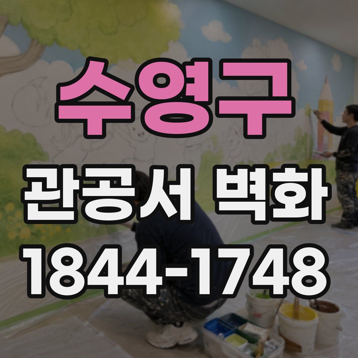 수영구 관공서 벽화
