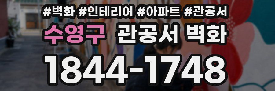 수영구 관공서 벽화