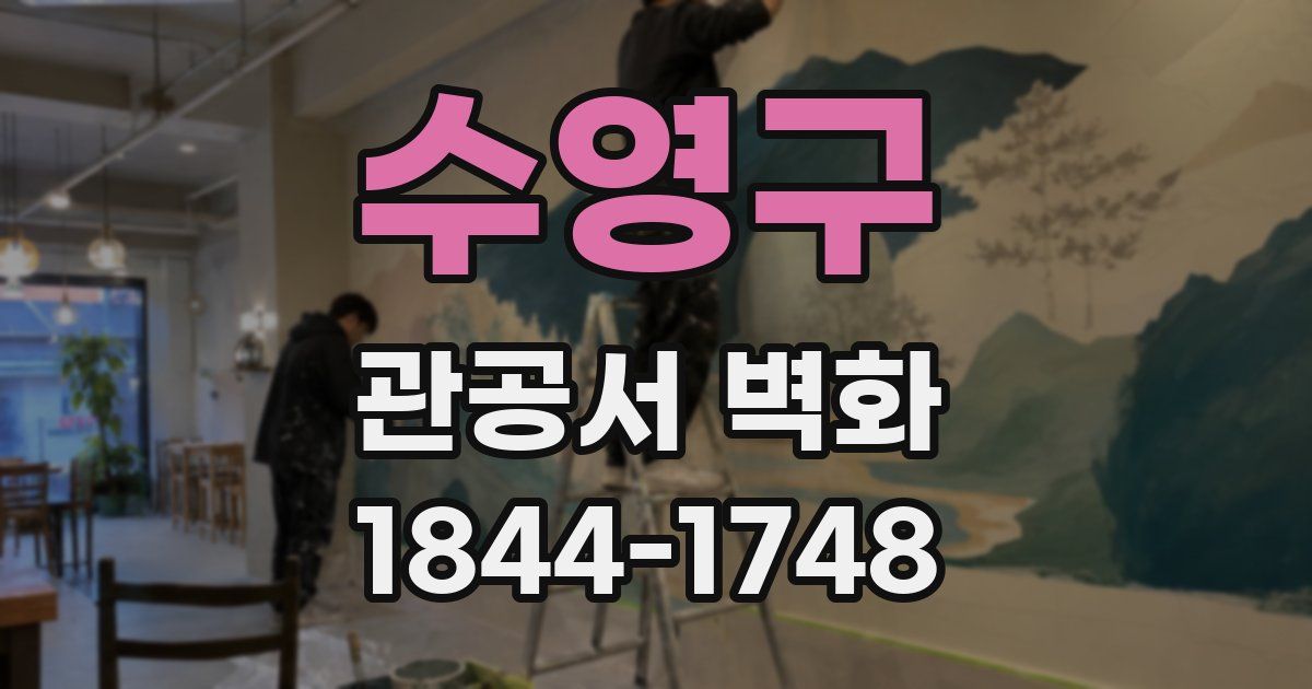 수영구 관공서 벽화