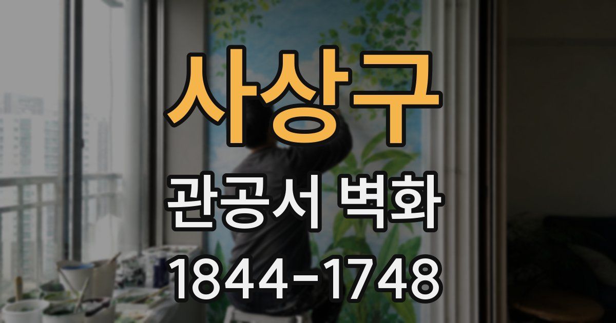 사상구 관공서 벽화
