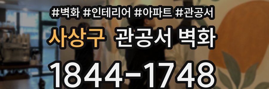사상구 관공서 벽화