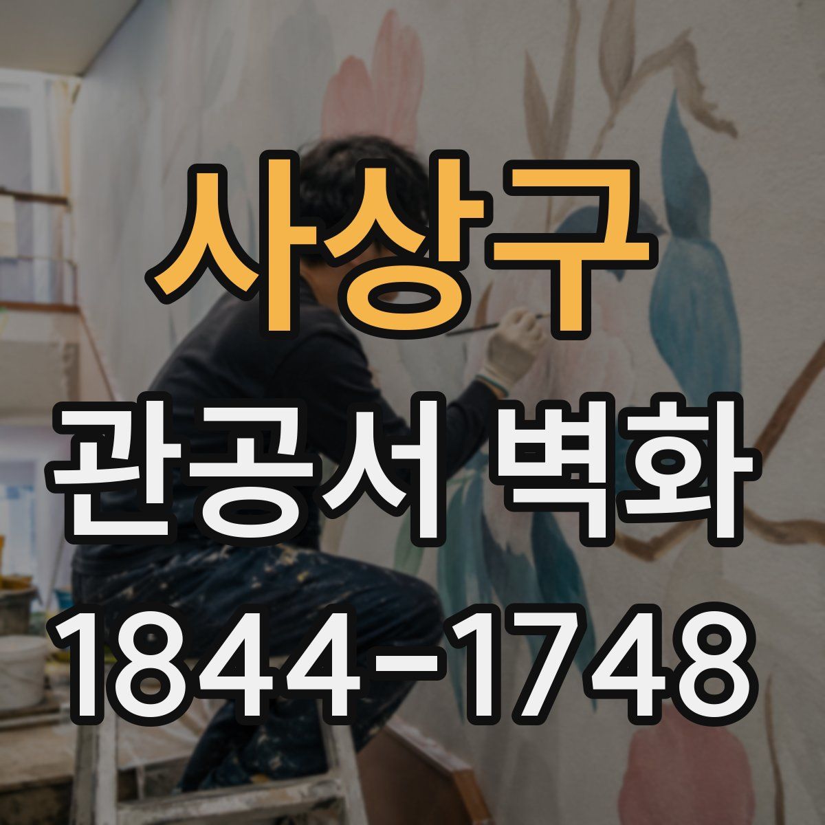 사상구 관공서 벽화