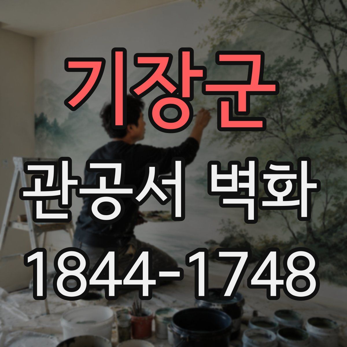 기장군 관공서 벽화