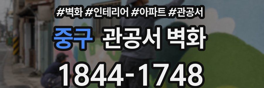 중구 관공서 벽화