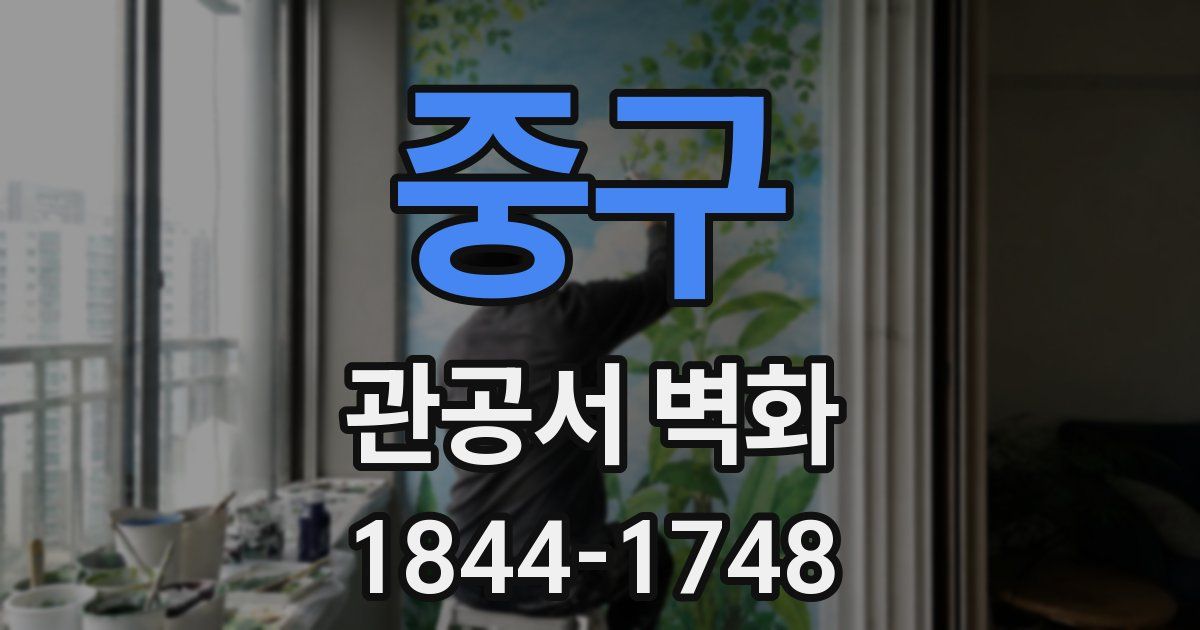 중구 관공서 벽화