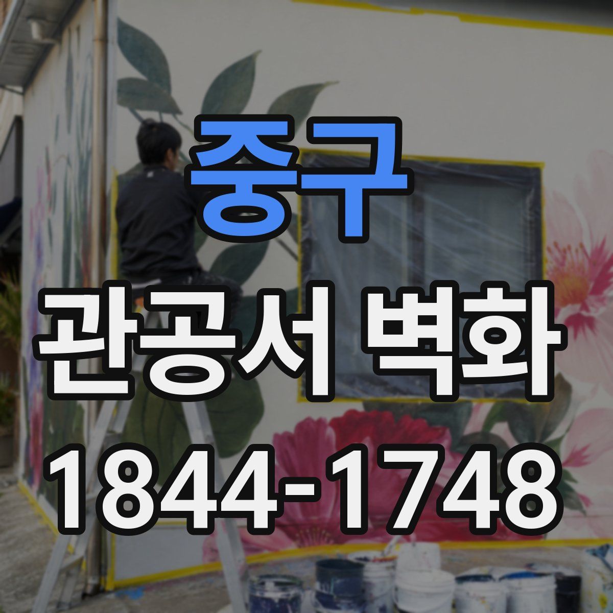 중구 관공서 벽화