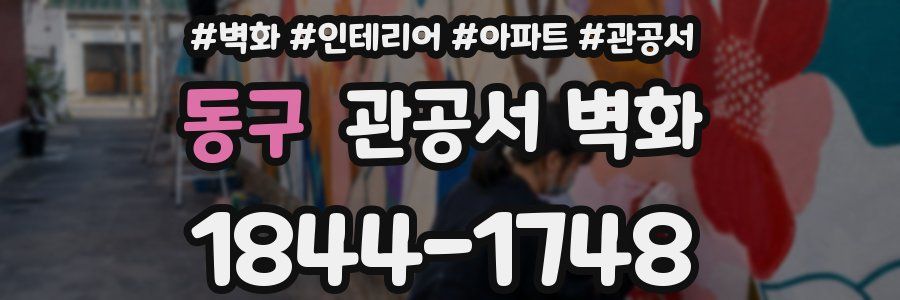 동구 관공서 벽화
