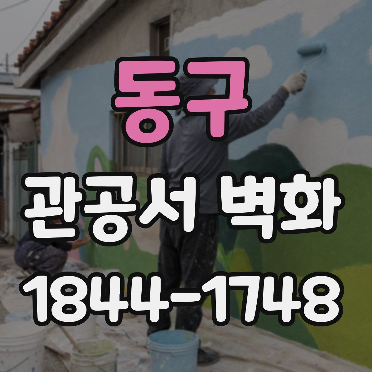 동구 관공서 벽화