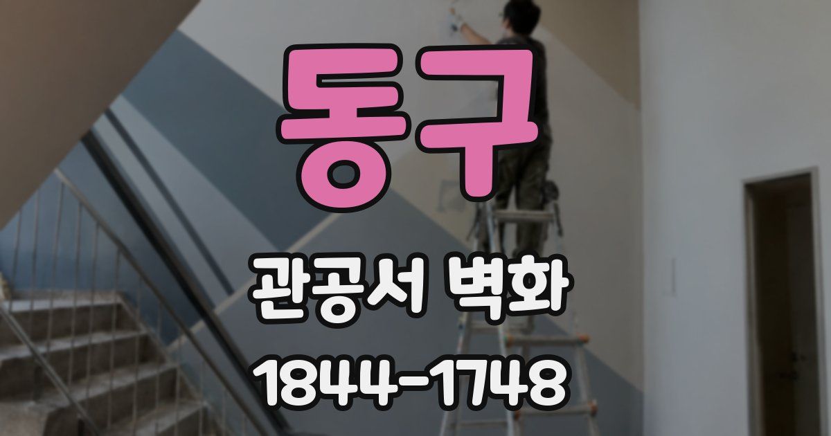 동구 관공서 벽화