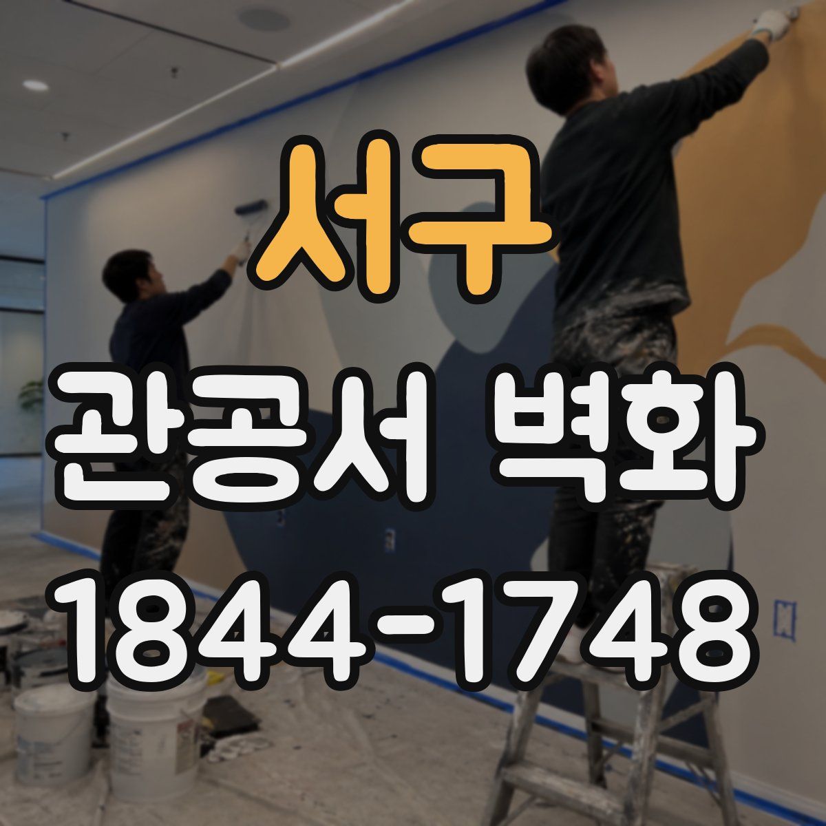 서구 관공서 벽화