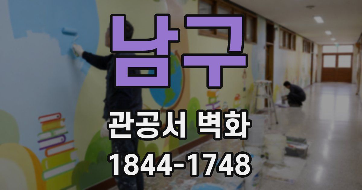 남구 관공서 벽화