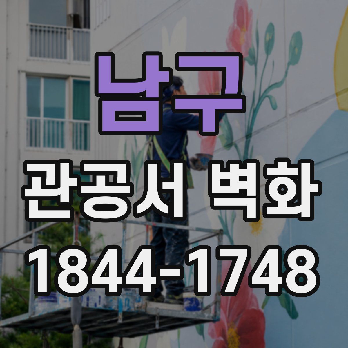 남구 관공서 벽화
