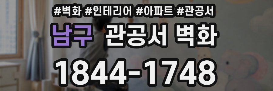 남구 관공서 벽화