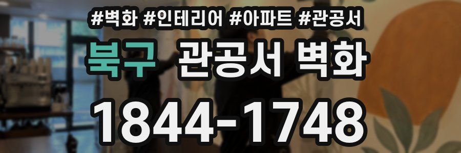 북구 관공서 벽화