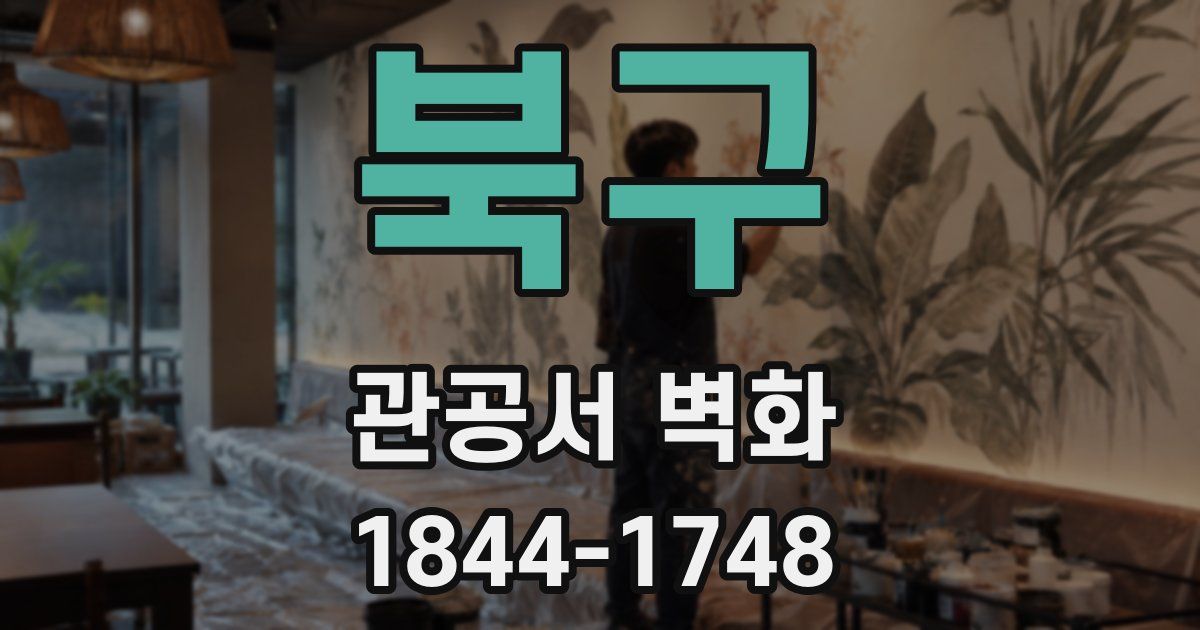 북구 관공서 벽화