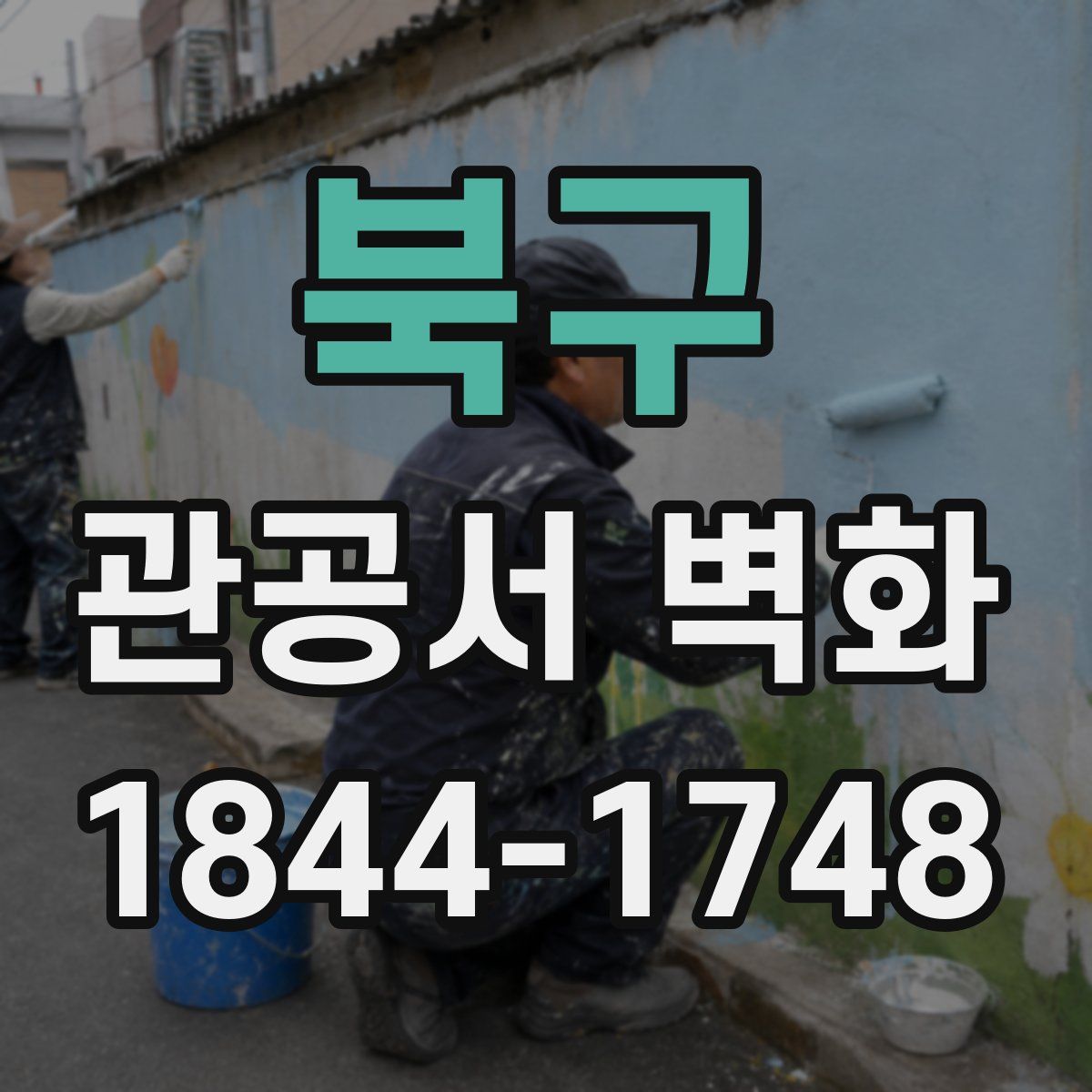 북구 관공서 벽화