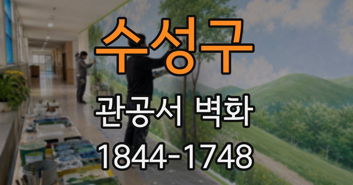 수성구 관공서 벽화