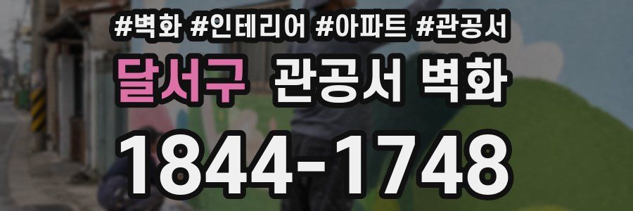 달서구 관공서 벽화