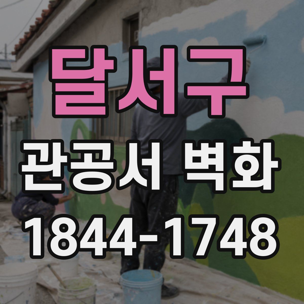 달서구 관공서 벽화