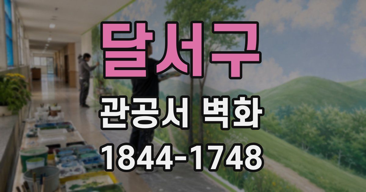 달서구 관공서 벽화
