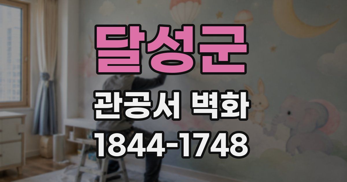 달성군 관공서 벽화
