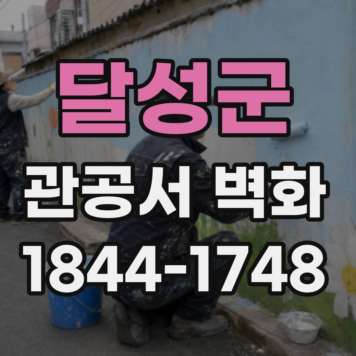 달성군 관공서 벽화
