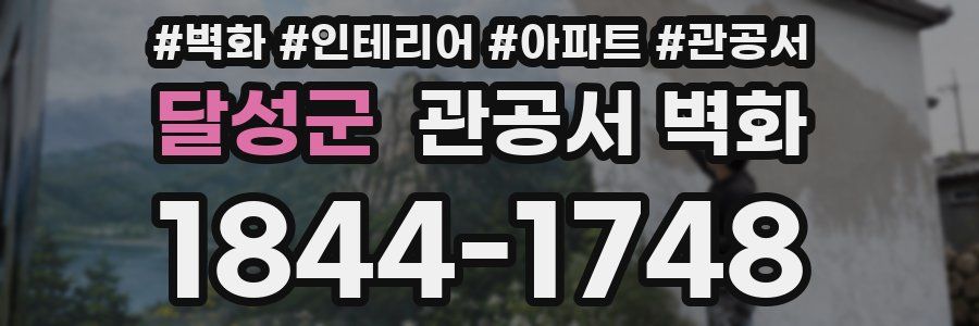 달성군 관공서 벽화