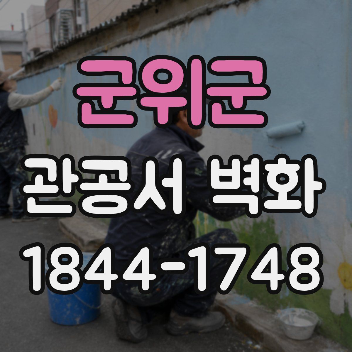군위군 관공서 벽화