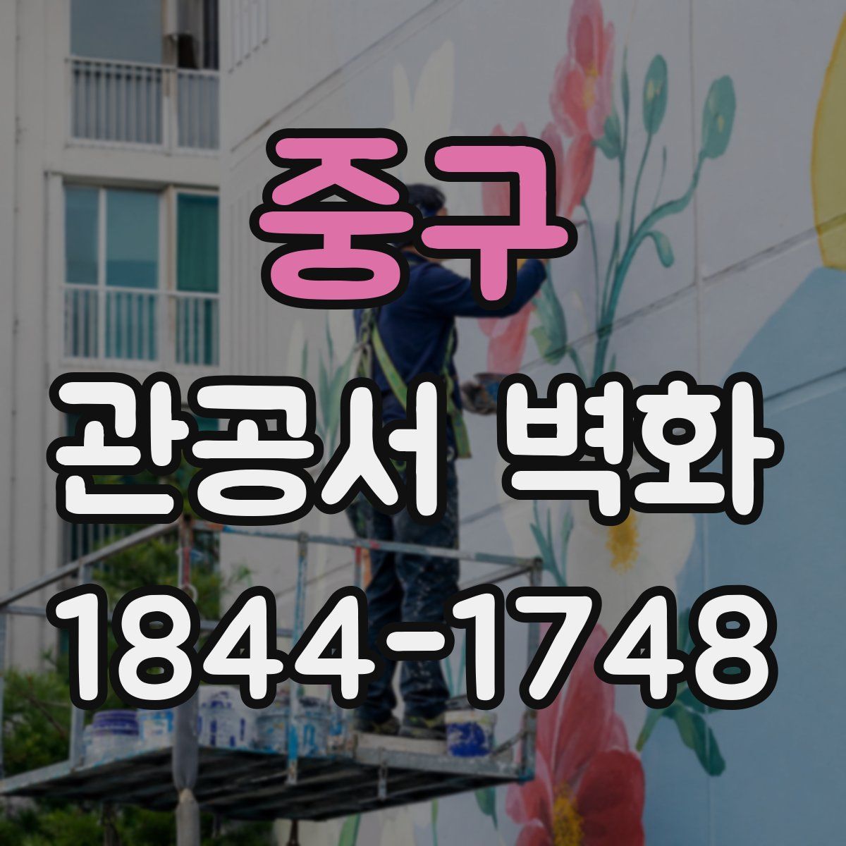 중구 관공서 벽화