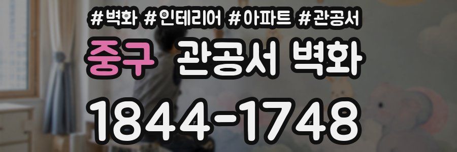중구 관공서 벽화